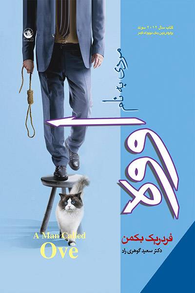 کاور کتاب مردی به نام اووه