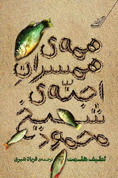 کاور کتاب همه&zwnj;ی همسران اجنه&zwnj;ی شیخ&zwnj;محمود