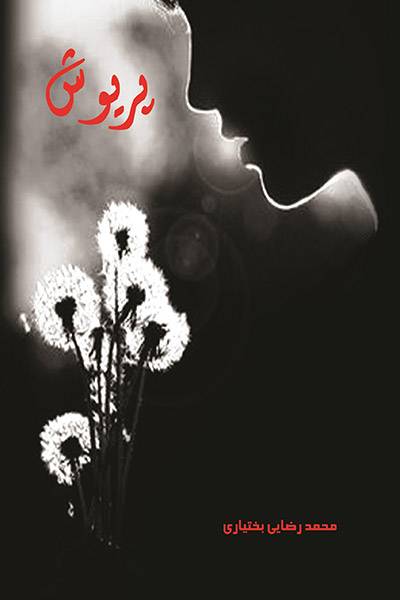 کاور کتاب پریوش