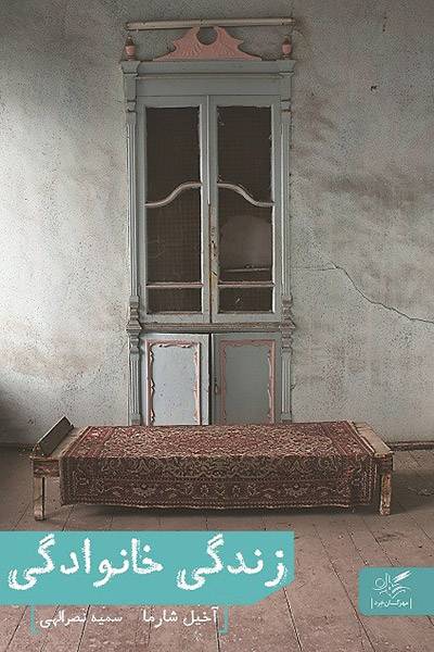 کاور کتاب زندگی خانوادگی