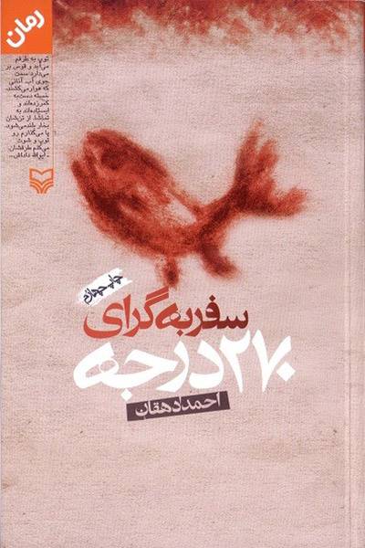 کاور کتاب سفر به گرای ۲۷۰ درجه