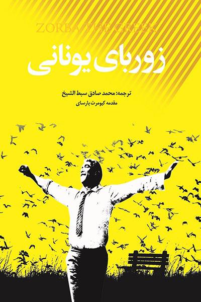 کاور کتاب زوربای یونانی