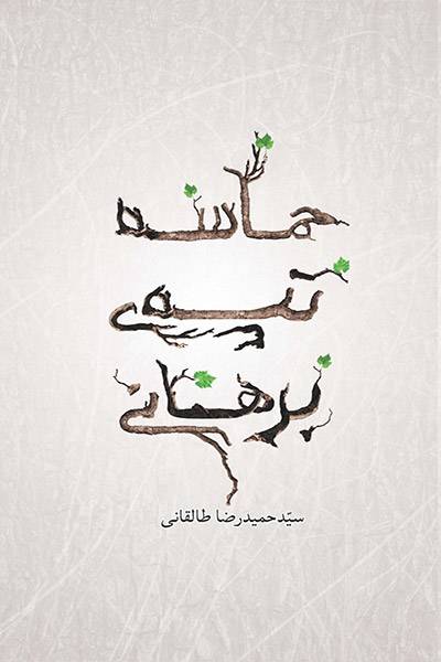 کاور کتاب حماسه تپه برهانی