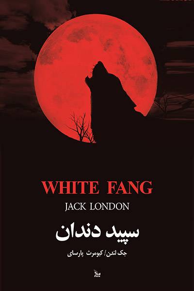 کاور کتاب سپید دندان