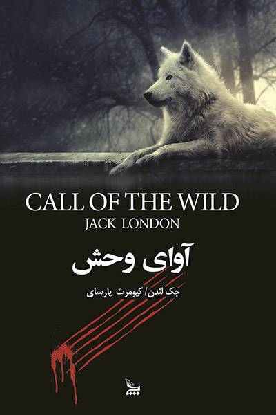 کاور کتاب آوای وحش