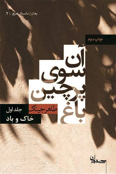 کاور کتاب آن سوی پرچین باغ