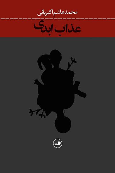 کاور کتاب عذاب ابدی