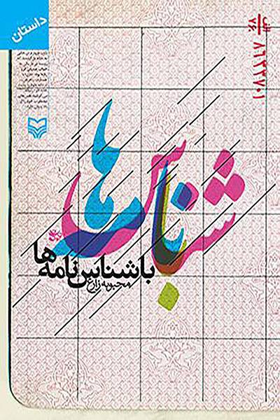 کاور کتاب با شناسنامه&zwnj;ها