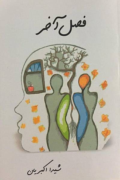 کاور کتاب فصل آخر