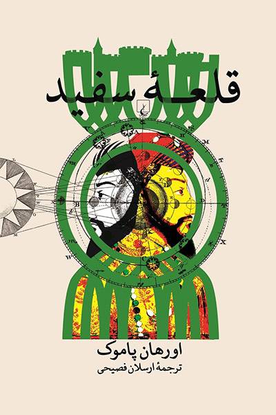 کاور کتاب قلعه سفید