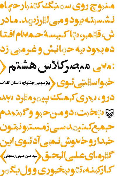 کاور کتاب مبصر کلاس هشتم