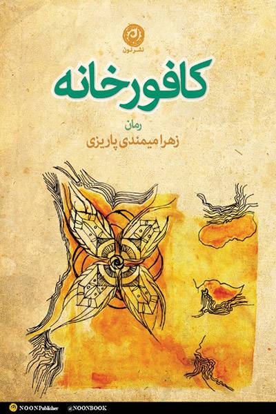 کاور کتاب کافورخانه