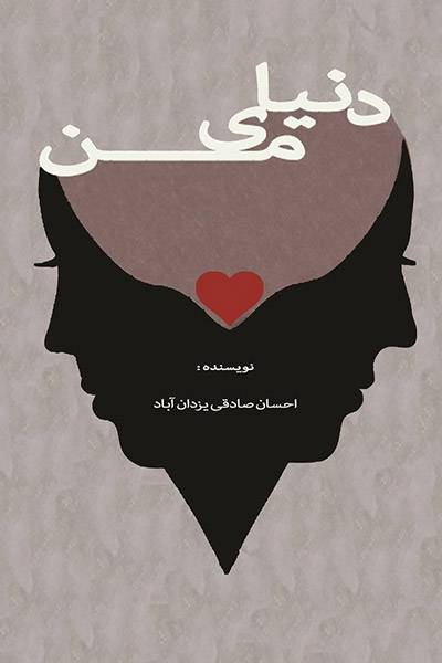 کاور کتاب دنیای من