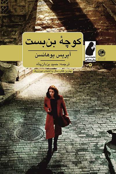 کاور کتاب کوچه بن بست