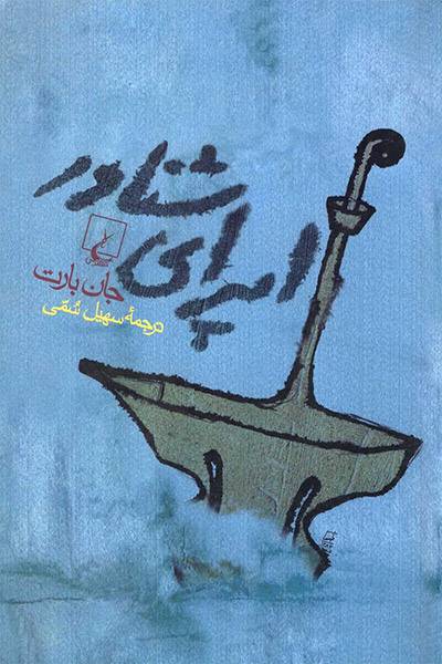 کاور کتاب اپرای شناور