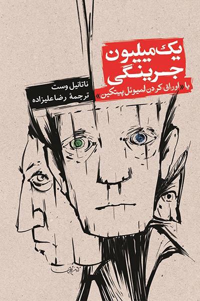 کاور کتاب یک میلیون جرینگی یا اوراق کردن لمیوئل پیتکین