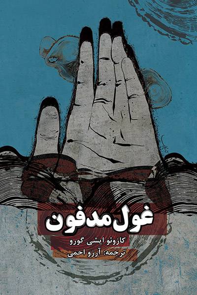 کاور کتاب غول مدفون