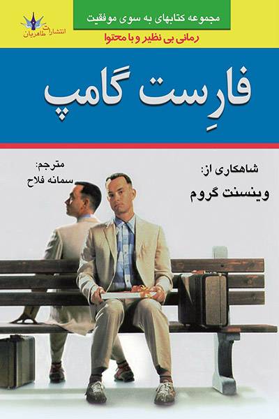 کاور کتاب فارست گامپ