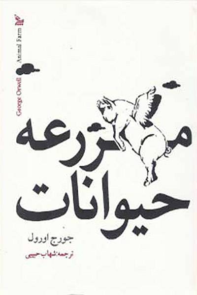 کاور کتاب مزرعه حیوانات