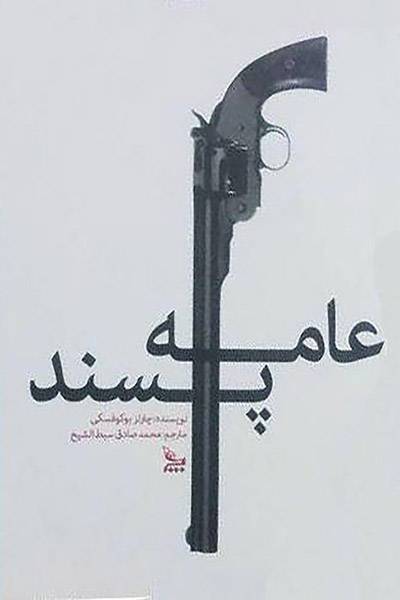 کاور کتاب عامه&zwnj;پسند