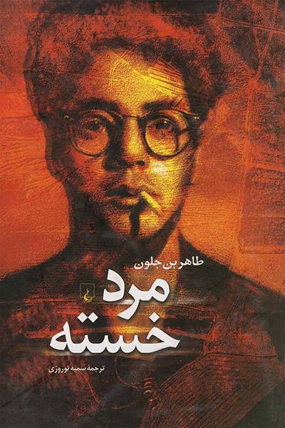 کاور کتاب مرد خسته