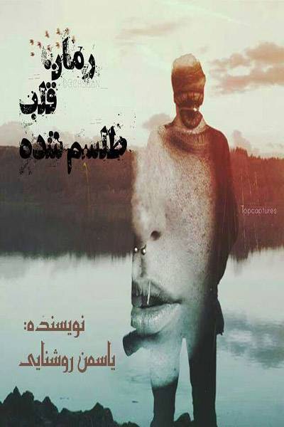 کاور کتاب قلب طلسم شده