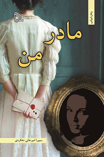 کاور کتاب مادر من