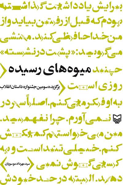 کاور کتاب میوه&zwnj;های رسیده