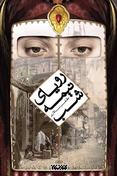 کاور کتاب رویای نیمه&zwnj;شب