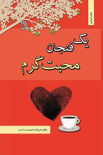 کاور کتاب یک فنجان محبت گرم