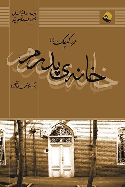 کاور کتاب خانه&zwnj;ی پدرم