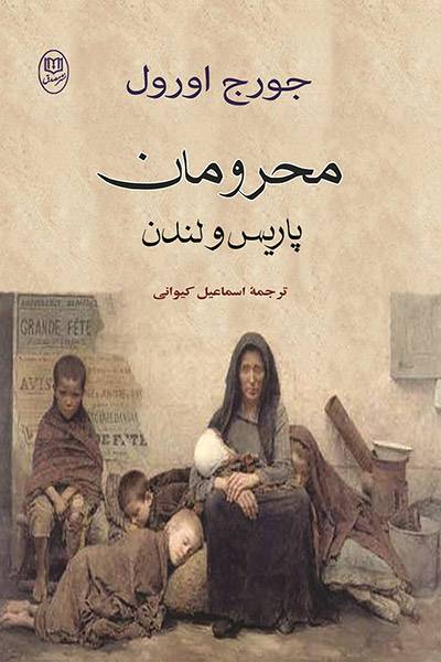 کاور کتاب محرومان پاریس و لندن