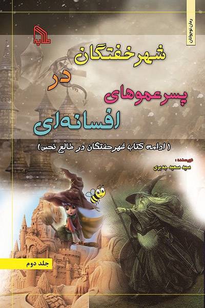 کاور کتاب شهر خفتگان در پسر عموهای افسانه&zwnj;ای