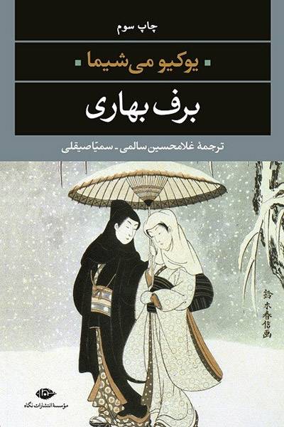 کاور کتاب برف بهاری