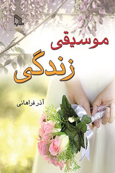 کاور کتاب موسیقی زندگی