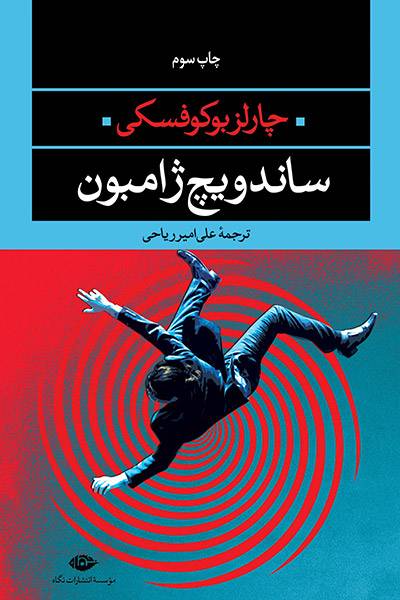 کاور کتاب ساندویچ ژامبون