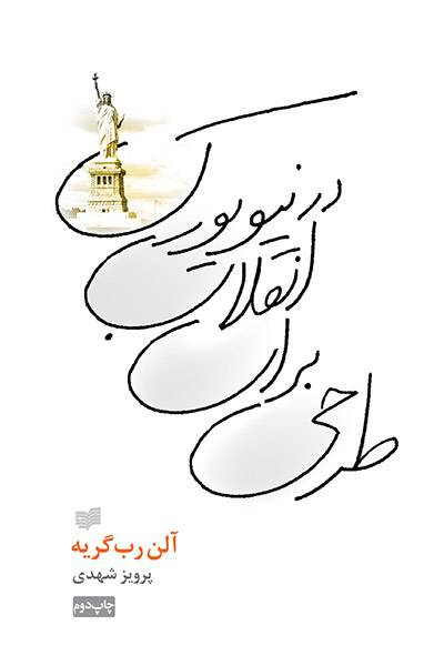 کاور کتاب طرحی برای انقلاب در نیویورک