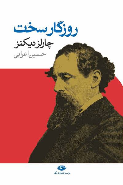 کاور کتاب روزگار سخت