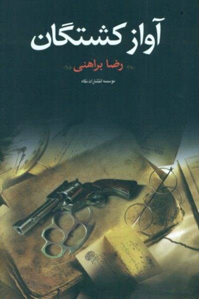 کاور کتاب آواز کشتگان