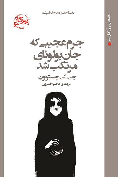 کاور کتاب جرم عجیبی که جان بولونای مرتکب شد