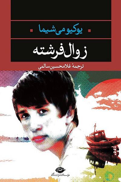 کاور کتاب زوال فرشته