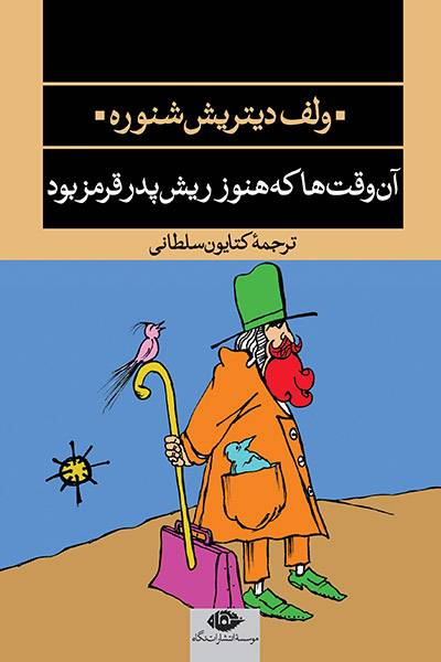 کاور کتاب آن وقت&zwnj;ها که هنوز ریش پدر قرمز بود