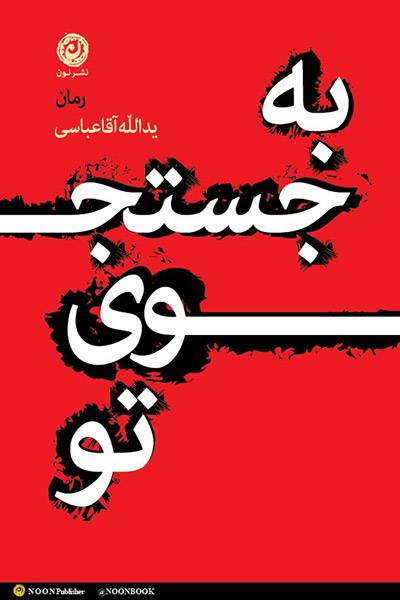 کاور کتاب به جستجوی تو