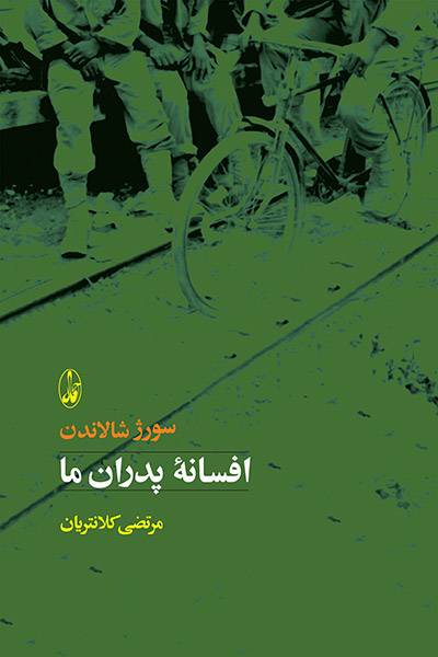 کاور کتاب افسانه پدران ما