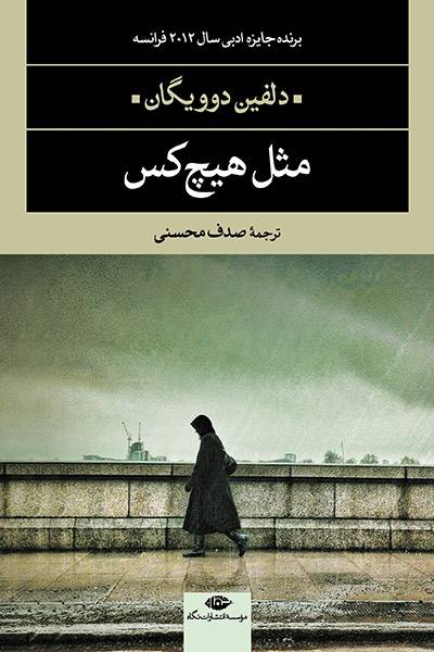 کاور کتاب مثل هیچ&zwnj;کس