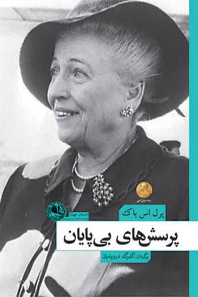 کاور کتاب پرسش&zwnj;های بی&zwnj;پایان