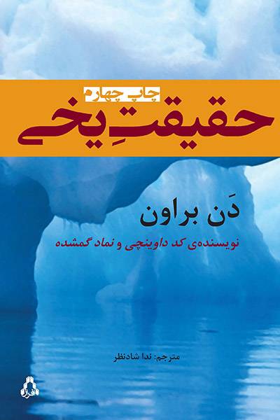 کاور کتاب حقیقت یخی