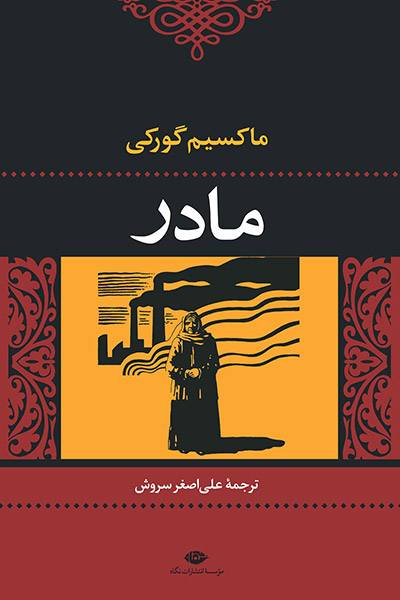 کاور کتاب مادر