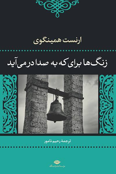 کاور کتاب زنگ‌ها برای که به‌صدا درمی‌آید