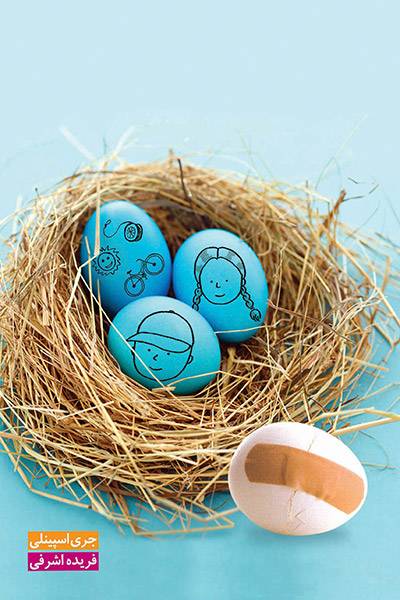 کاور کتاب تخم&zwnj;مرغ&zwnj;ها
